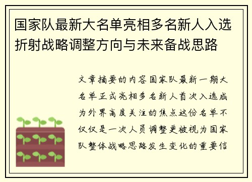 国家队最新大名单亮相多名新人入选折射战略调整方向与未来备战思路 国家队最新大名单亮相多名新人入选折射战略调整方向与未来备战思路