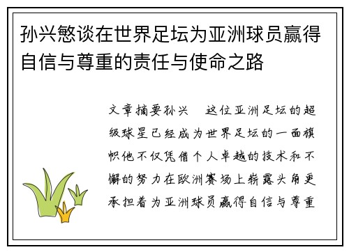 孙兴慜谈在世界足坛为亚洲球员赢得自信与尊重的责任与使命之路