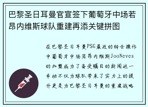 巴黎圣日耳曼官宣签下葡萄牙中场若昂内维斯球队重建再添关键拼图