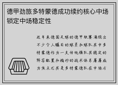 德甲劲旅多特蒙德成功续约核心中场锁定中场稳定性
