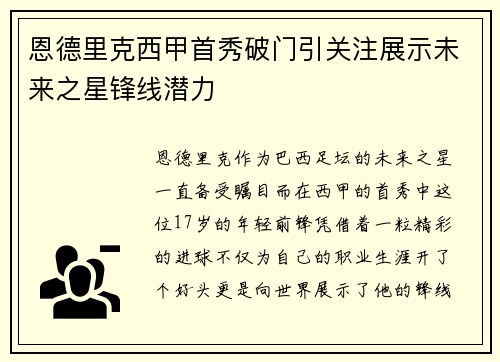 恩德里克西甲首秀破门引关注展示未来之星锋线潜力 恩德里克西甲首秀破门引关注展示未来之星锋线潜力