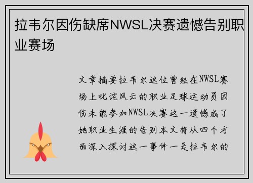 拉韦尔因伤缺席NWSL决赛遗憾告别职业赛场