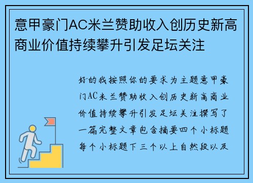 意甲豪门AC米兰赞助收入创历史新高商业价值持续攀升引发足坛关注 意甲豪门AC米兰赞助收入创历史新高商业价值持续攀升引发足坛关注