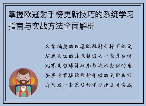掌握欧冠射手榜更新技巧的系统学习指南与实战方法全面解析 掌握欧冠射手榜更新技巧的系统学习指南与实战方法全面解析