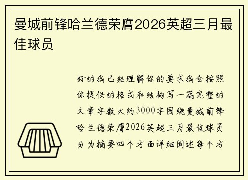 曼城前锋哈兰德荣膺2026英超三月最佳球员 曼城前锋哈兰德荣膺2026英超三月最佳球员