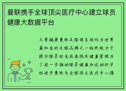 曼联携手全球顶尖医疗中心建立球员健康大数据平台