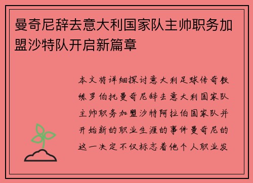 曼奇尼辞去意大利国家队主帅职务加盟沙特队开启新篇章
