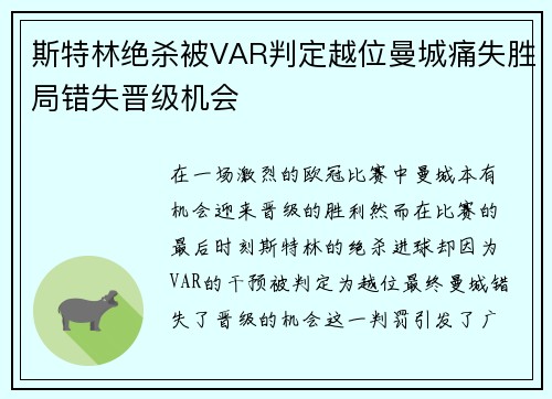 斯特林绝杀被VAR判定越位曼城痛失胜局错失晋级机会 斯特林绝杀被VAR判定越位曼城痛失胜局错失晋级机会