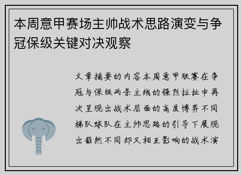 本周意甲赛场主帅战术思路演变与争冠保级关键对决观察