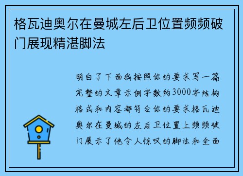 格瓦迪奥尔在曼城左后卫位置频频破门展现精湛脚法