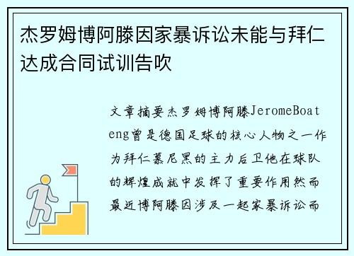 杰罗姆博阿滕因家暴诉讼未能与拜仁达成合同试训告吹