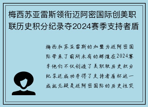 梅西苏亚雷斯领衔迈阿密国际创美职联历史积分纪录夺2024赛季支持者盾杯 梅西苏亚雷斯领衔迈阿密国际创美职联历史积分纪录夺2024赛季支持者盾杯