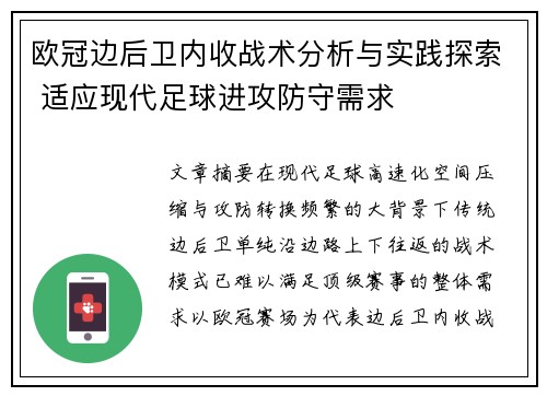 欧冠边后卫内收战术分析与实践探索 适应现代足球进攻防守需求 欧冠边后卫内收战术分析与实践探索 适应现代足球进攻防守需求
