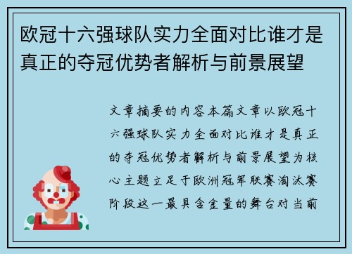 欧冠十六强球队实力全面对比谁才是真正的夺冠优势者解析与前景展望 欧冠十六强球队实力全面对比谁才是真正的夺冠优势者解析与前景展望