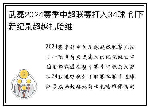 武磊2024赛季中超联赛打入34球 创下新纪录超越扎哈维