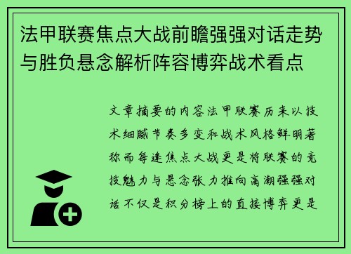 法甲联赛焦点大战前瞻强强对话走势与胜负悬念解析阵容博弈战术看点