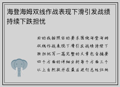 海登海姆双线作战表现下滑引发战绩持续下跌担忧