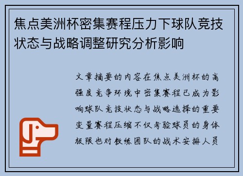 焦点美洲杯密集赛程压力下球队竞技状态与战略调整研究分析影响