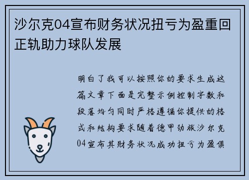 沙尔克04宣布财务状况扭亏为盈重回正轨助力球队发展