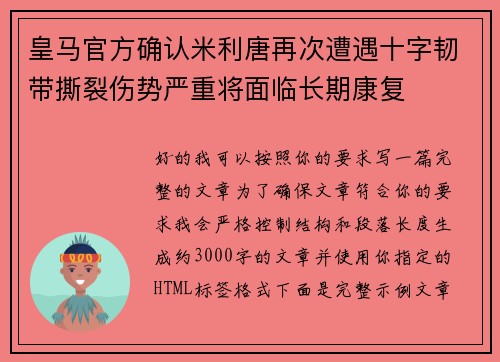 皇马官方确认米利唐再次遭遇十字韧带撕裂伤势严重将面临长期康复