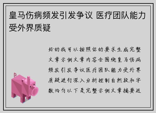 皇马伤病频发引发争议 医疗团队能力受外界质疑 皇马伤病频发引发争议 医疗团队能力受外界质疑