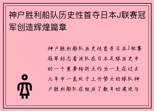 神户胜利船队历史性首夺日本J联赛冠军创造辉煌篇章