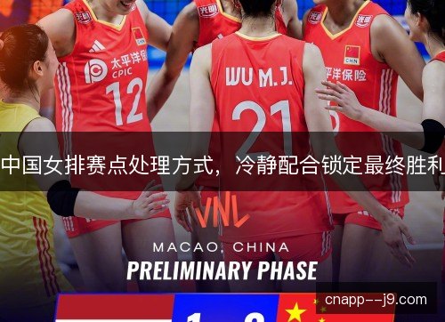 中国女排赛点处理方式，冷静配合锁定最终胜利