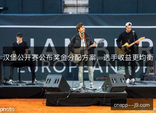 汉堡公开赛公布奖金分配方案，选手收益更均衡