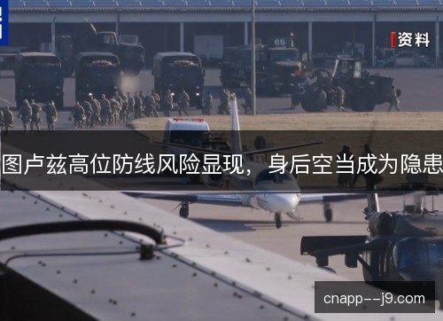 图卢兹高位防线风险显现，身后空当成为隐患